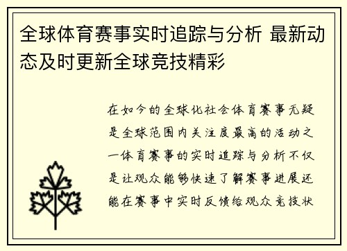 全球体育赛事实时追踪与分析 最新动态及时更新全球竞技精彩