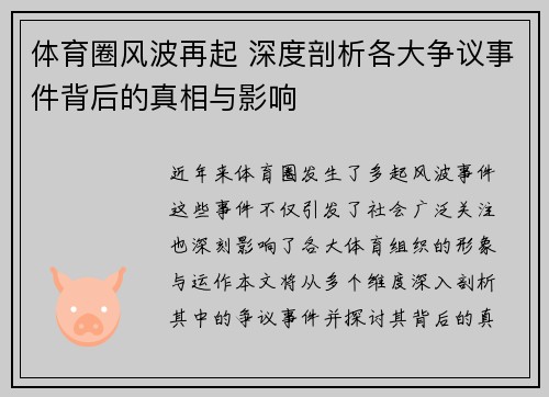 体育圈风波再起 深度剖析各大争议事件背后的真相与影响 体育圈风波再起 深度剖析各大争议事件背后的真相与影响