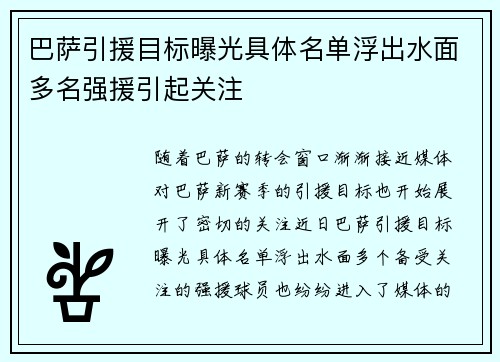 巴萨引援目标曝光具体名单浮出水面多名强援引起关注 巴萨引援目标曝光具体名单浮出水面多名强援引起关注