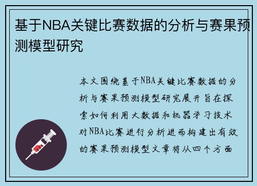 基于NBA关键比赛数据的分析与赛果预测模型研究