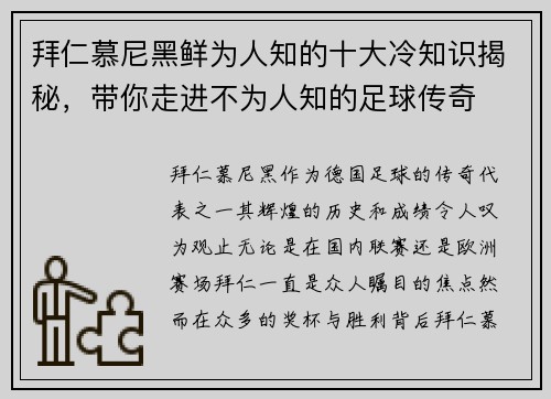 拜仁慕尼黑鲜为人知的十大冷知识揭秘,带你走进不为人知的足球传奇 拜仁慕尼黑鲜为人知的十大冷知识揭秘,带你走进不为人知的足球传奇