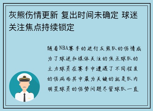 灰熊伤情更新 复出时间未确定 球迷关注焦点持续锁定 灰熊伤情更新 复出时间未确定 球迷关注焦点持续锁定