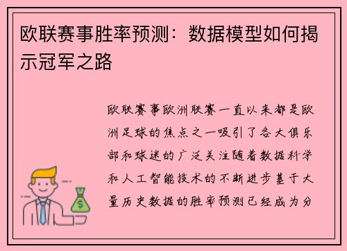 欧联赛事胜率预测:数据模型如何揭示冠军之路 欧联赛事胜率预测:数据模型如何揭示冠军之路