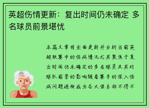 英超伤情更新：复出时间仍未确定 多名球员前景堪忧