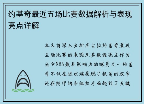 约基奇最近五场比赛数据解析与表现亮点详解 约基奇最近五场比赛数据解析与表现亮点详解