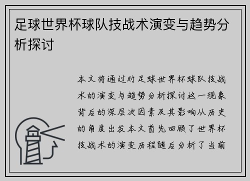 足球世界杯球队技战术演变与趋势分析探讨