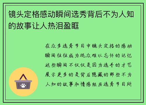 镜头定格感动瞬间选秀背后不为人知的故事让人热泪盈眶
