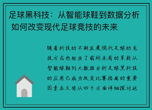 足球黑科技：从智能球鞋到数据分析 如何改变现代足球竞技的未来