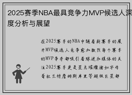 2025赛季NBA最具竞争力MVP候选人深度分析与展望