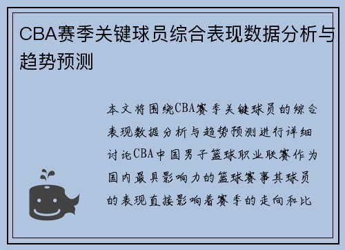CBA赛季关键球员综合表现数据分析与趋势预测 CBA赛季关键球员综合表现数据分析与趋势预测