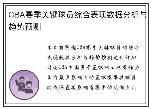 CBA赛季关键球员综合表现数据分析与趋势预测