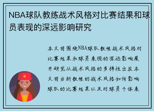 NBA球队教练战术风格对比赛结果和球员表现的深远影响研究