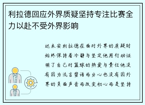 利拉德回应外界质疑坚持专注比赛全力以赴不受外界影响 利拉德回应外界质疑坚持专注比赛全力以赴不受外界影响