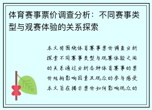体育赛事票价调查分析:不同赛事类型与观赛体验的关系探索 体育赛事票价调查分析:不同赛事类型与观赛体验的关系探索