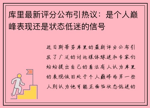 库里最新评分公布引热议:是个人巅峰表现还是状态低迷的信号 库里最新评分公布引热议:是个人巅峰表现还是状态低迷的信号