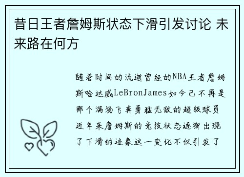 昔日王者詹姆斯状态下滑引发讨论 未来路在何方 昔日王者詹姆斯状态下滑引发讨论 未来路在何方