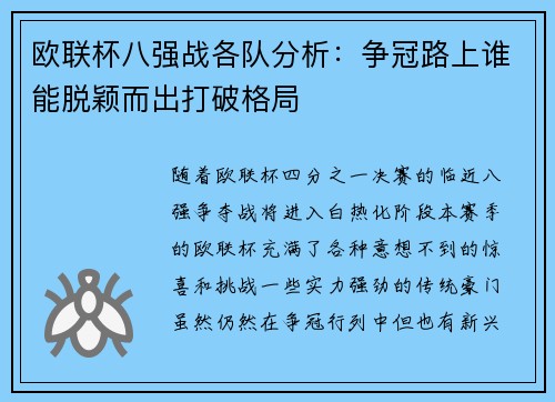 欧联杯八强战各队分析：争冠路上谁能脱颖而出打破格局