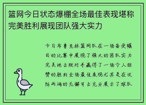 篮网今日状态爆棚全场最佳表现堪称完美胜利展现团队强大实力 篮网今日状态爆棚全场最佳表现堪称完美胜利展现团队强大实力
