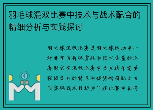羽毛球混双比赛中技术与战术配合的精细分析与实践探讨 羽毛球混双比赛中技术与战术配合的精细分析与实践探讨