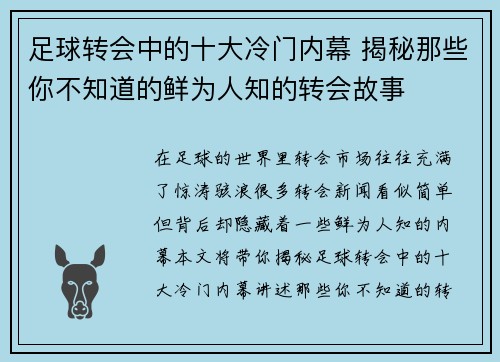 足球转会中的十大冷门内幕 揭秘那些你不知道的鲜为人知的转会故事