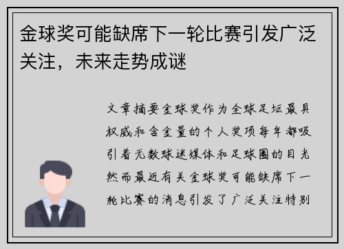 金球奖可能缺席下一轮比赛引发广泛关注,未来走势成谜 金球奖可能缺席下一轮比赛引发广泛关注,未来走势成谜