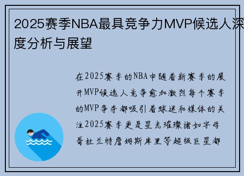 2025赛季NBA最具竞争力MVP候选人深度分析与展望