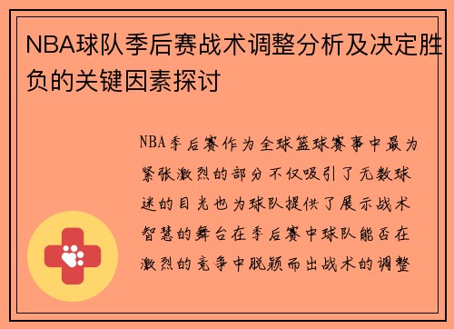 NBA球队季后赛战术调整分析及决定胜负的关键因素探讨 NBA球队季后赛战术调整分析及决定胜负的关键因素探讨