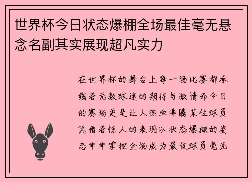 世界杯今日状态爆棚全场最佳毫无悬念名副其实展现超凡实力 世界杯今日状态爆棚全场最佳毫无悬念名副其实展现超凡实力