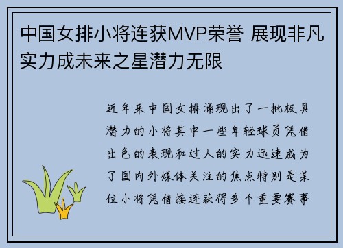 中国女排小将连获MVP荣誉 展现非凡实力成未来之星潜力无限 中国女排小将连获MVP荣誉 展现非凡实力成未来之星潜力无限