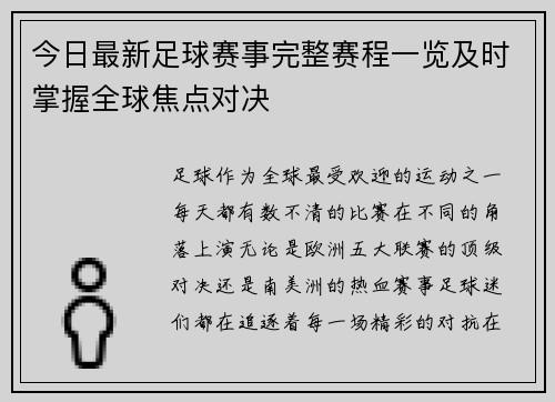 今日最新足球赛事完整赛程一览及时掌握全球焦点对决 今日最新足球赛事完整赛程一览及时掌握全球焦点对决