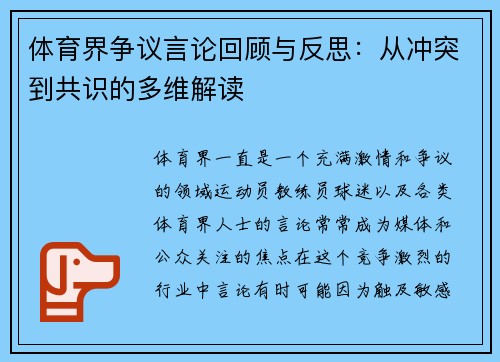 体育界争议言论回顾与反思:从冲突到共识的多维解读 体育界争议言论回顾与反思:从冲突到共识的多维解读
