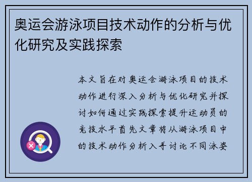 奥运会游泳项目技术动作的分析与优化研究及实践探索 奥运会游泳项目技术动作的分析与优化研究及实践探索