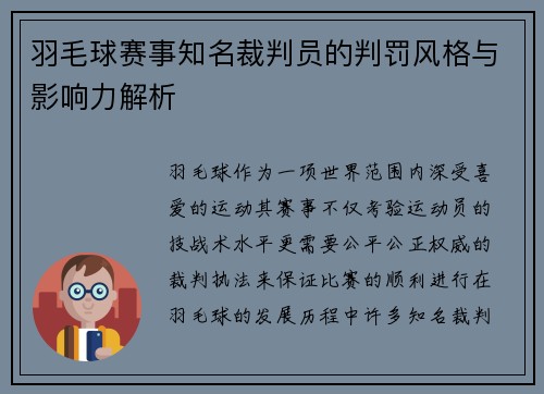 羽毛球赛事知名裁判员的判罚风格与影响力解析 羽毛球赛事知名裁判员的判罚风格与影响力解析