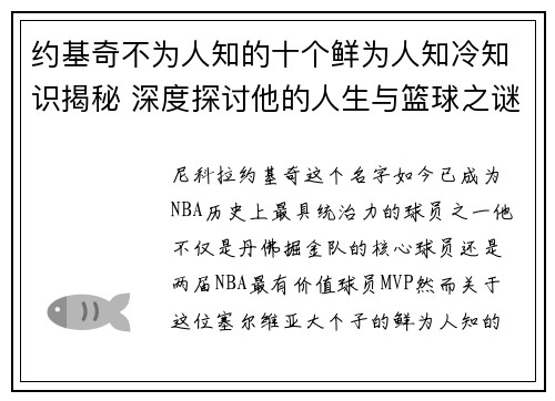 约基奇不为人知的十个鲜为人知冷知识揭秘 深度探讨他的人生与篮球之谜