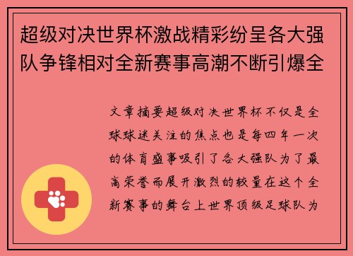 超级对决世界杯激战精彩纷呈各大强队争锋相对全新赛事高潮不断引爆全球球迷热情 超级对决世界杯激战精彩纷呈各大强队争锋相对全新赛事高潮不断引爆全球球迷热情