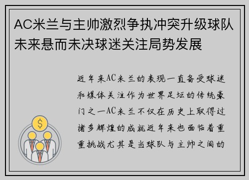 AC米兰与主帅激烈争执冲突升级球队未来悬而未决球迷关注局势发展