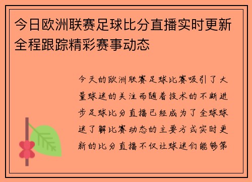 今日欧洲联赛足球比分直播实时更新全程跟踪精彩赛事动态 今日欧洲联赛足球比分直播实时更新全程跟踪精彩赛事动态