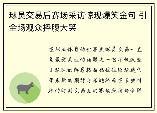 球员交易后赛场采访惊现爆笑金句 引全场观众捧腹大笑 球员交易后赛场采访惊现爆笑金句 引全场观众捧腹大笑