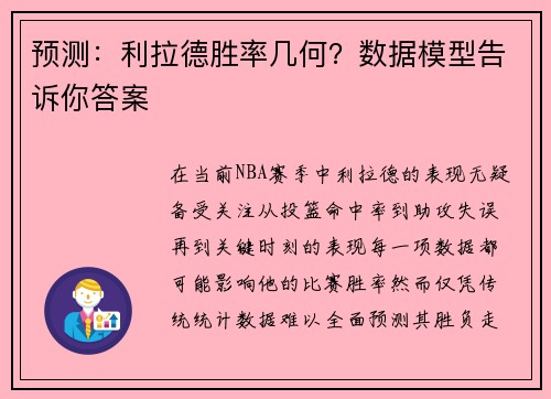 预测：利拉德胜率几何？数据模型告诉你答案