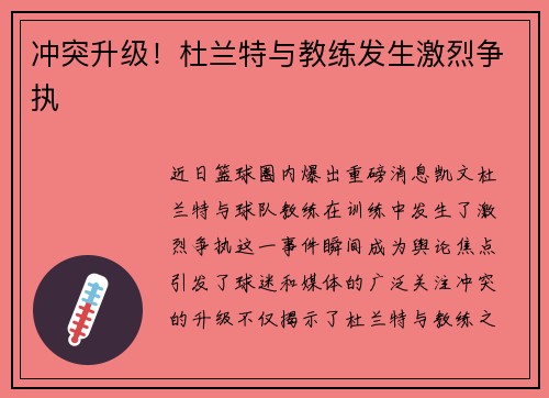 冲突升级！杜兰特与教练发生激烈争执