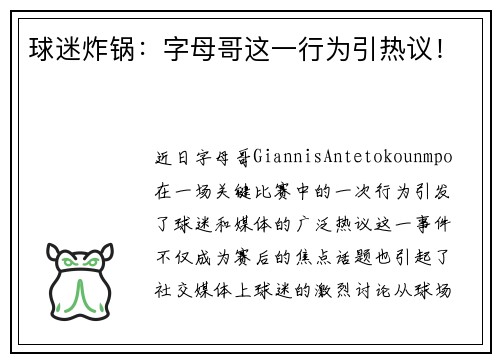 球迷炸锅：字母哥这一行为引热议！