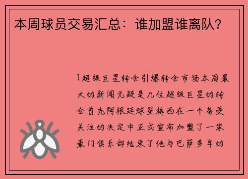 本周球员交易汇总：谁加盟谁离队？