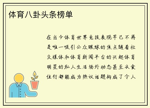 体育八卦头条榜单