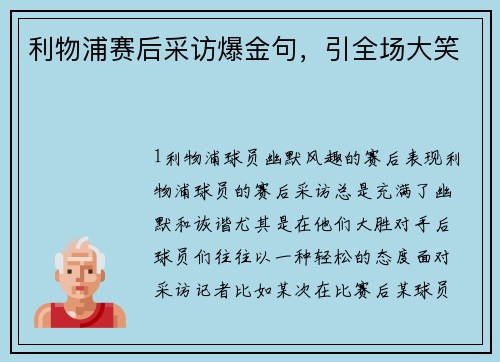 利物浦赛后采访爆金句，引全场大笑