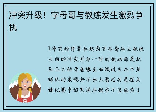 冲突升级！字母哥与教练发生激烈争执
