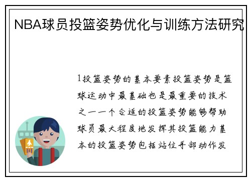 NBA球员投篮姿势优化与训练方法研究