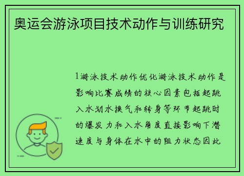 奥运会游泳项目技术动作与训练研究