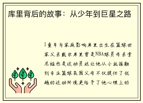 库里背后的故事：从少年到巨星之路