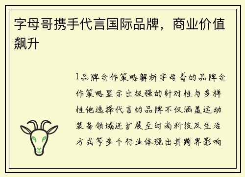 字母哥携手代言国际品牌，商业价值飙升