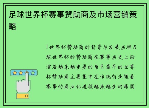 足球世界杯赛事赞助商及市场营销策略